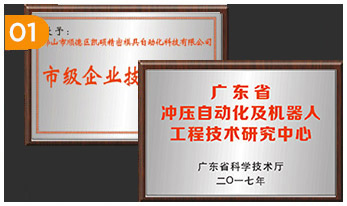 佛山市科技部門認證的沖壓自動化及機器人工程技術研究開發中心